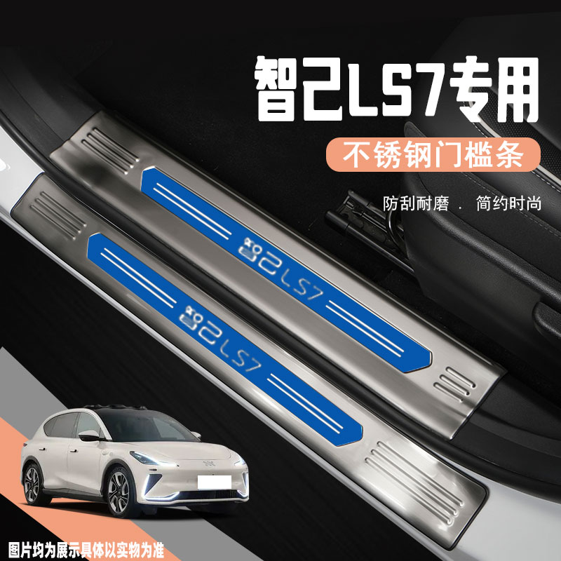 24款智己LS7门槛保护条专用汽C车装饰配件迎宾踏板防踩贴改装用品