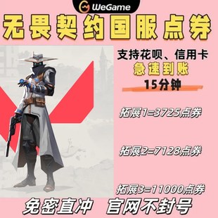 无畏契约国服点券充值3725点券71A28点券端游648 988花呗网游充值