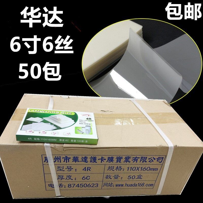 整箱4R6C过塑膜6S6丝塑封膜华达护卡膜照片膜过胶膜W6寸照片塑封