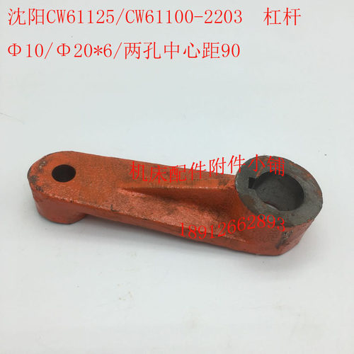 沈阳CW61100/CW6p1125车床配件2203拨叉拨杆杠杆20*6/10