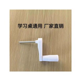 护童儿童学习桌配件小学生书桌调节高低升降摇柄摇把扶手零件