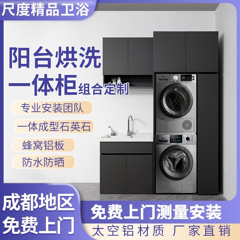 成都全铝蜂窝阳台柜洗烘套装一体柜洗衣机烘干机组合柜伴侣定制