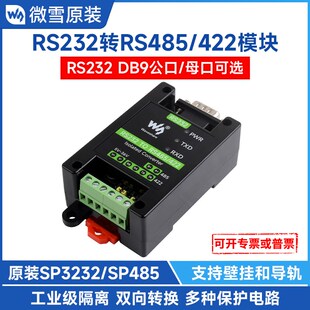 DB9公 微雪 RS232转RSm485 422模块 工业级带隔离串口转换器 母口