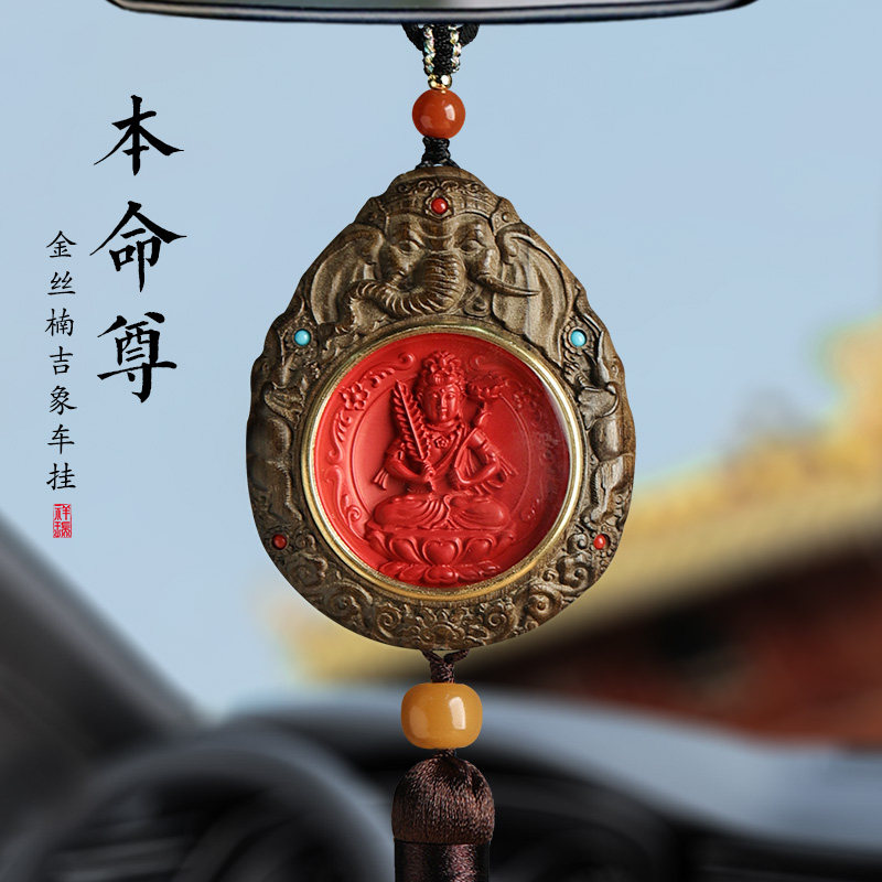 金丝楠木朱砂汽车挂饰本命年属蛇男女士新款高档车载内Z后视镜挂