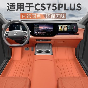 适用长安CS75plus脚垫全包围专用25款三四代CS75U地毯汽车用品配