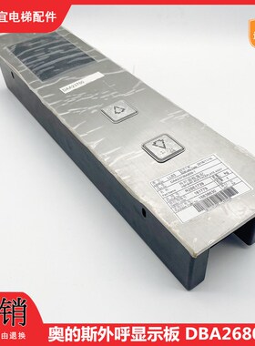 奥的斯外呼显示板DBA26800G2奥的斯电梯外呼面板DAA26800G2 1包邮