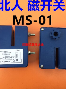 印刷机配件北人08 05机磁开关MS-01磁性开关解决感应器电磁开关
