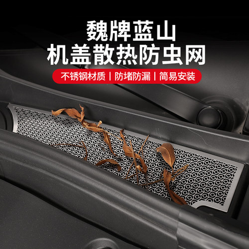 魏牌蓝山防虫网防尘散热保护网引擎盖机盖K过滤网专用改装升级配
