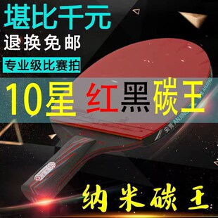 成人球拍十星红j黑碳王比赛乒乓球拍碳素专业级加重球拍长柄直横