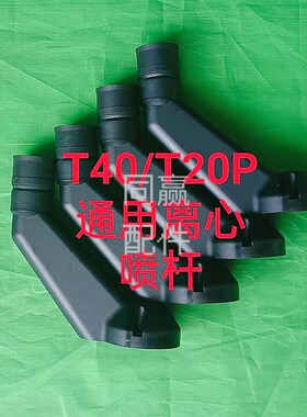 植保无人机零配件【T40】离心喷杆0024Z83.02