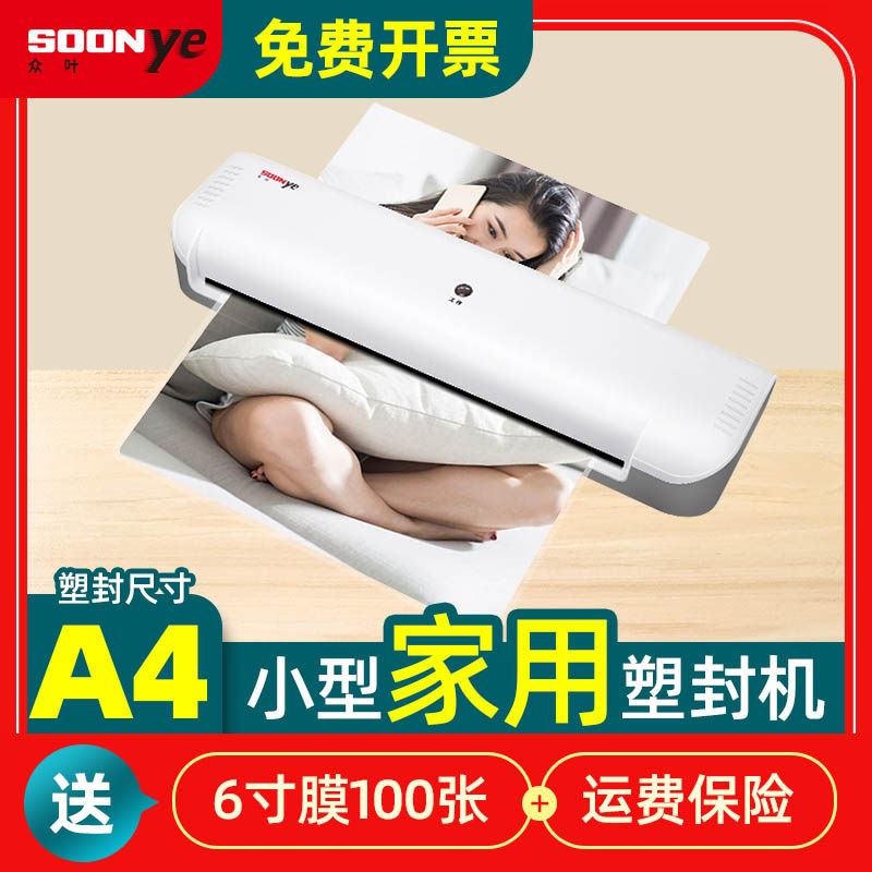 众叶家用照片封口机 相片护贝机商用小型覆膜过胶机办公A4纸文件