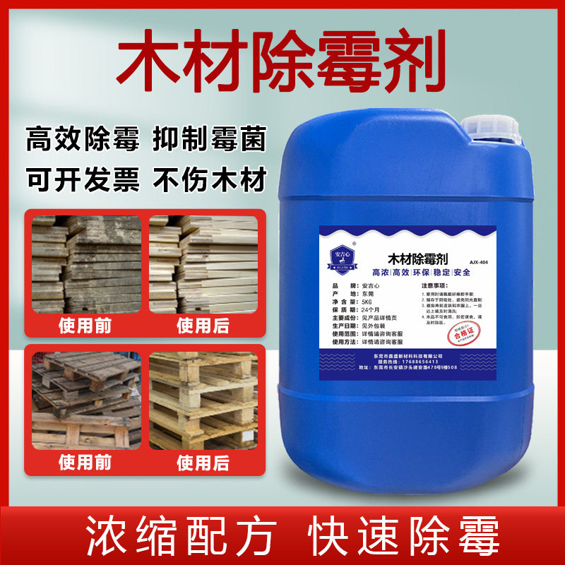 木材除霉剂木头防霉蓝变原木托卡板去霉斑防发霉家具竹制品防霉剂