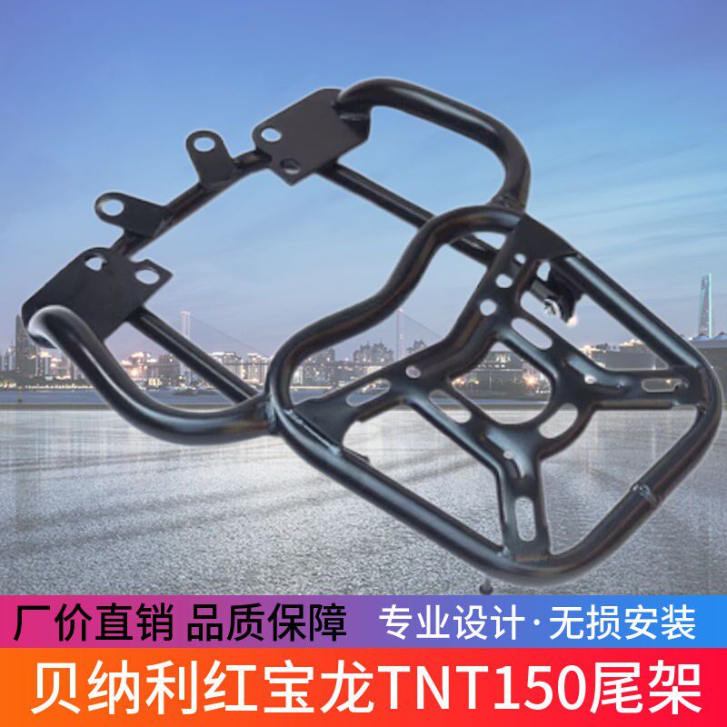 适用贝纳利红宝龙TjNT150侧翻货架大脚踏BJ150-29B改装尾箱架配件