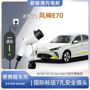 充电枪器7kw16A随车免接地家用 东风风神E70专用便携y式 快充