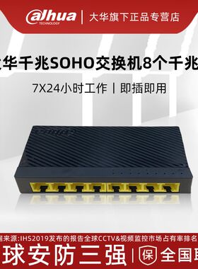 大华家用8口千h兆交换机监控交换机以太网交换机DH-S1000C-8GT