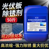 高浓缩光伏板水垢水锈清洗剂太阳能玻璃去污渍灰尘铁锈锈斑清洗液