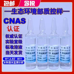 高锰酸盐指数COD-Mn环保部标样所水质考核盲样质控高指包邮新批次