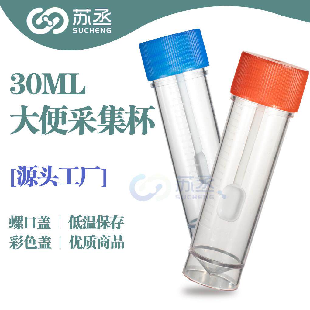 30ml大便采样杯实验室用采集瓶螺口带盖粪便采集器5ml毫升无菌透