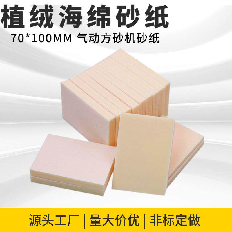 70*100MM背绒方块海绵砂纸汽车塑料金属3C电子产品打磨抛光3000号