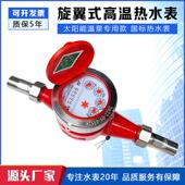 宁波旋翼式 热水表耐高温自来水家用DN15DN20湿式 不锈钢防倒转4分