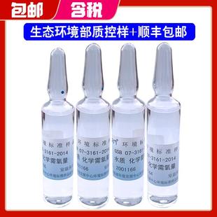 生态环境环保部COD标样化学需氧量标准溶液质控样水质标准样品新