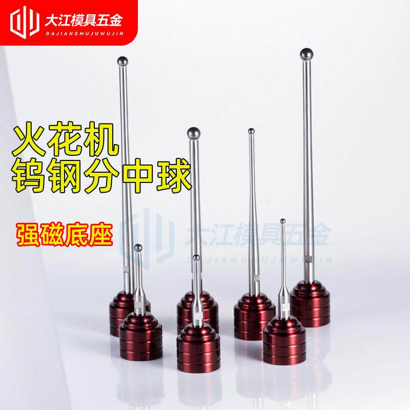 火花机分中球高精度EDM分中棒磁力火花机分钟球钨钢碰数球基准球