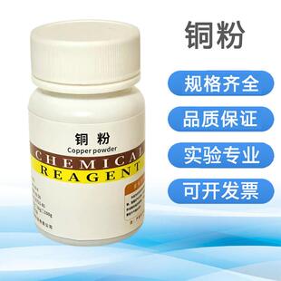 铜粉化学试剂分析纯高中化学实验质量守恒定律高纯铜粉末科学耗材
