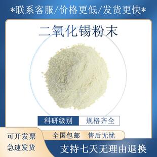 高纯氧化锡粉末SnO2科研纳米级氧化锡粉末超细微米二氧化锡粉末