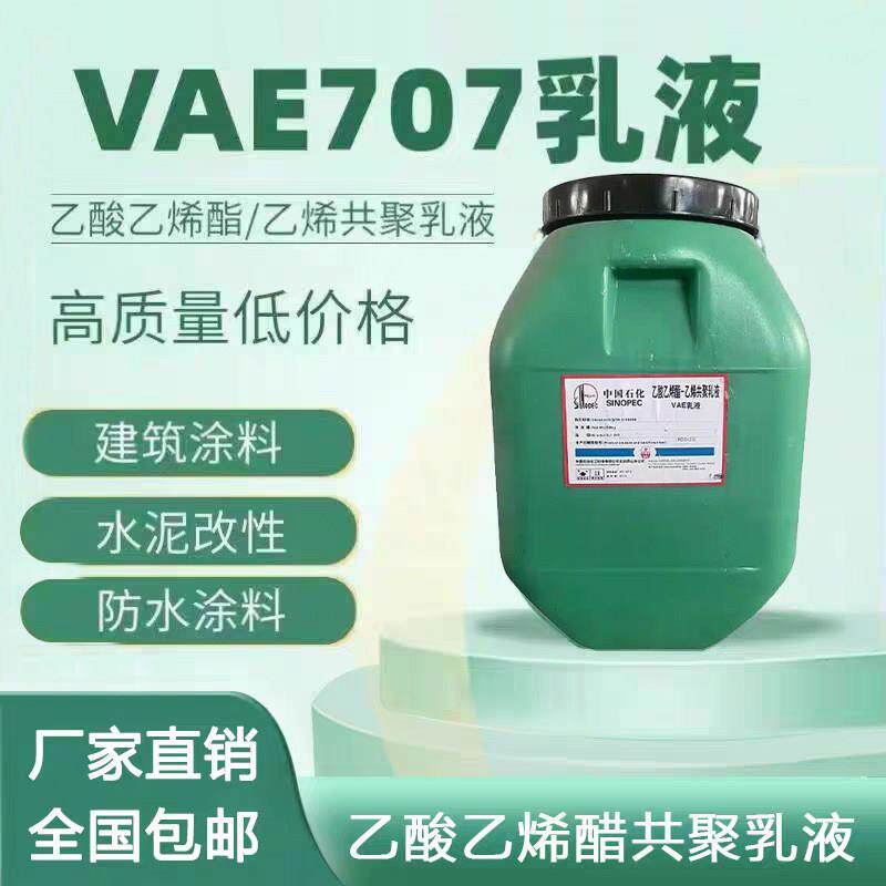 VAE707乳液防水乳液建筑涂料用乙酸乙酯共聚乳液醋酸乙烯脂