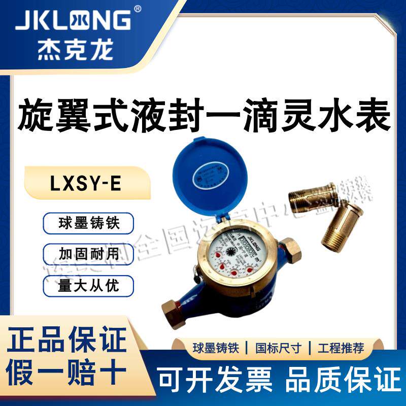 杰克龙一滴灵自来水水表