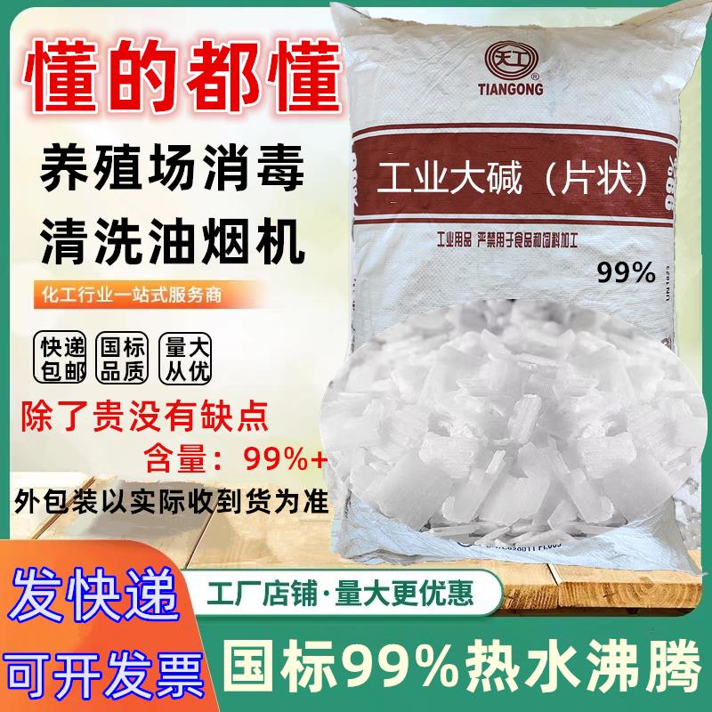 天工牌工业纯碱99%油烟机去油污剂疏通下水道养殖场消毒片状高纯