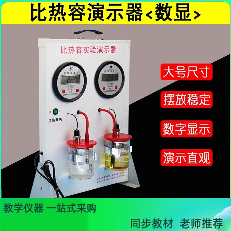 比热容演示器新课标 初中物理热学实验器材 教学仪器液体吸热速度