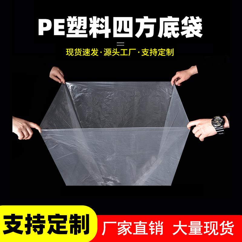 pe方底塑料袋加厚四方防尘防潮内胆袋大号透明纸箱袋定制厂家直销