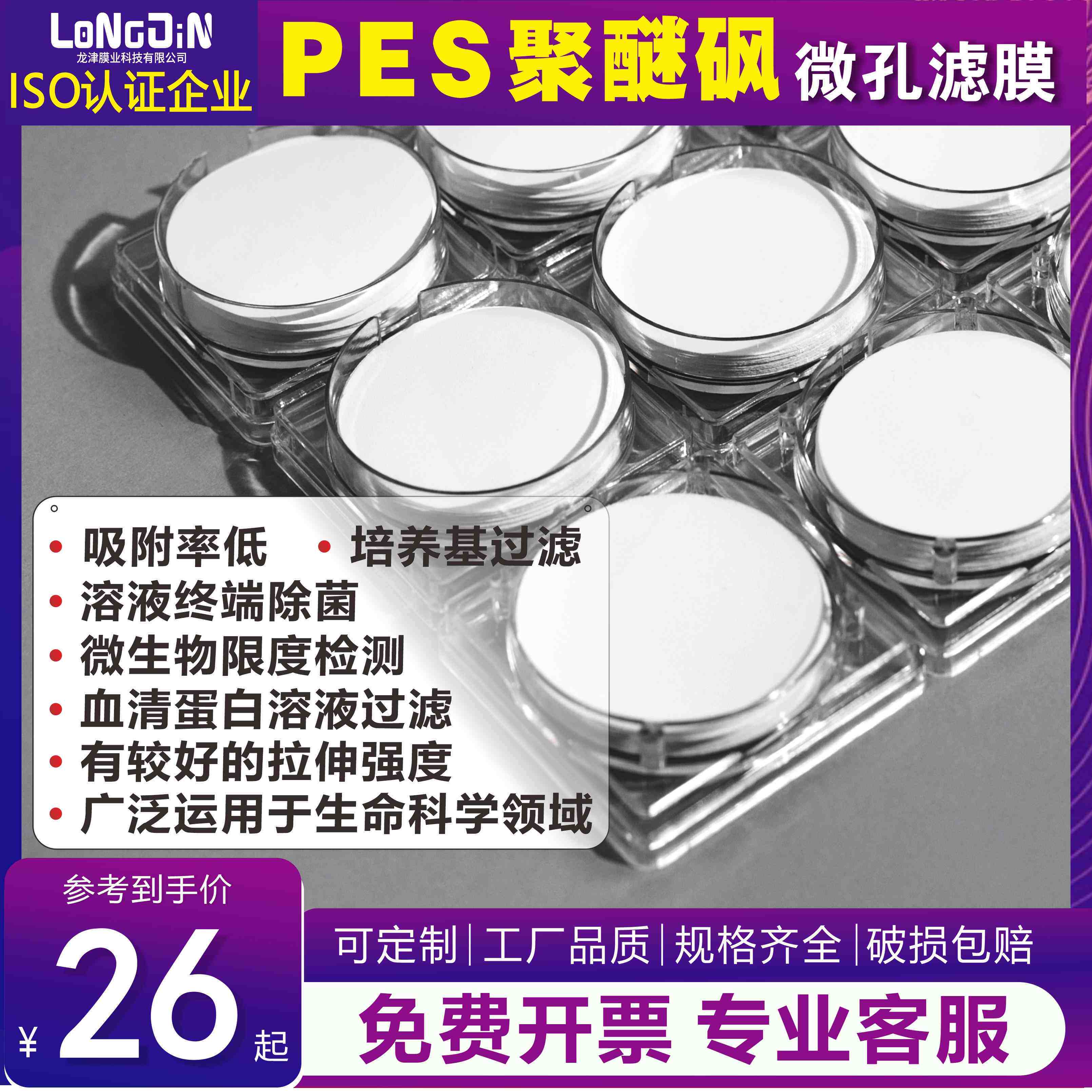 微孔滤膜专家PES聚醚砜膜