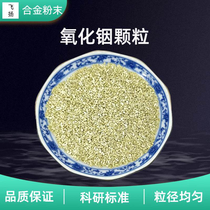氧化铟颗粒In2O3高纯化合物颗粒电镜镀膜材料实验室科研氧化铟粒