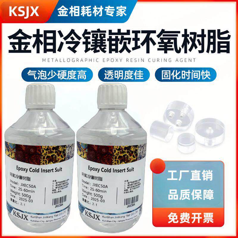 金相冷镶嵌环氧树脂固化