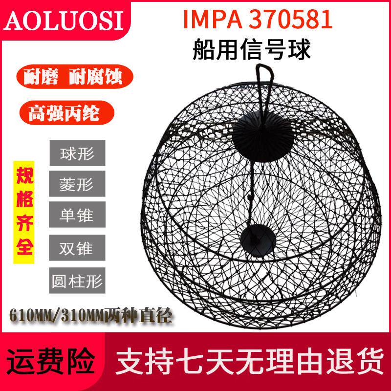 船用讯号球抛锚球IMPA370581黑色号球370583白昼船舶圆球形菱形