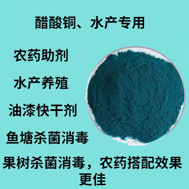 醋酸铜杀虫剂水产用乙养