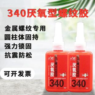 340厌氧胶水螺纹锁固圆柱体固持螺丝胶密封耐高温易操作50ml 六行
