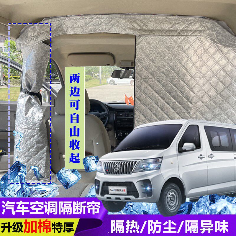 长安睿行M60空调隔断帘前后排分隔帘全布款面包车隔帘隔热防尘帘
