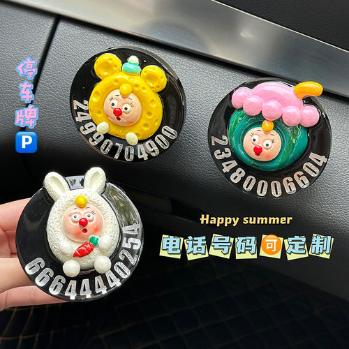 临时停车号码牌女生可爱系暖心汽车摆件装饰新车挪车电话牌两用哦