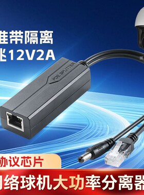 POE分离器48V转1n2V2A标准24W球机供电器一线通网络监控头国标模A
