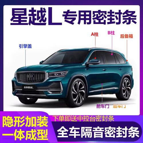 星越L专用汽车密封条车门隔音全车降噪防尘隐形S双层加装密封胶条