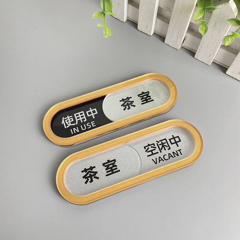 亚克力使用中空闲中状态切换标识牌会议室可更换提指示抽拉条门牌