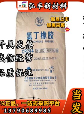 霍家长化CR2i44氯丁橡胶244-2 CR244-3CR244-4