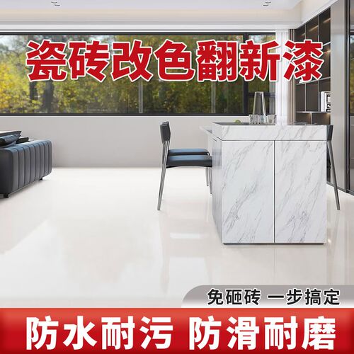 卫生间瓷b砖地砖漆翻新改色专用漆厕所地面地坪漆改造浴室油漆