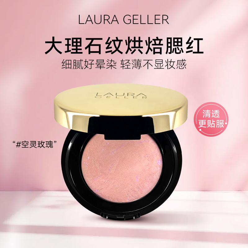 LauraGeller烘焙靓颜腮红提亮