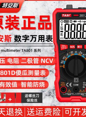 特安斯TA801A/TA801B/TA801C/TA801D万用表数字高精度多功能防烧
