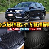 东风本田X 专用后备箱垫后尾箱改装 配件 汽车用品内饰 包邮 20款