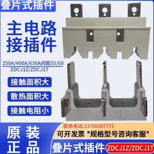 630A一次插件 400A 主电路叠片式 接插件ZDCJ1Z系列ZCJ2Z1系列250A